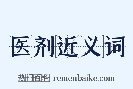 医剂近义词是什么意思的图片